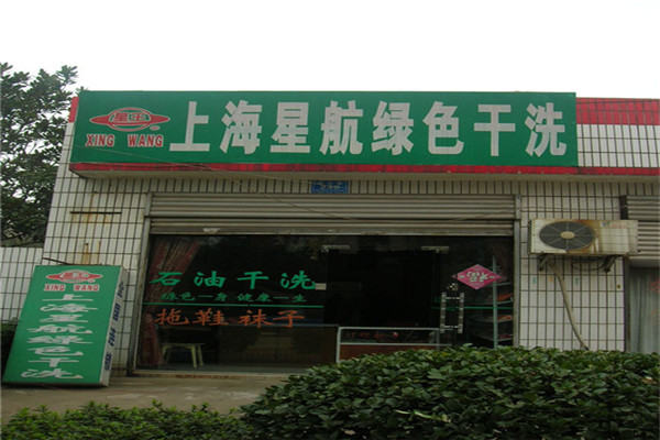 星航绿色干洗洗衣